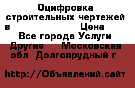  Оцифровка строительных чертежей в autocad, Revit.  › Цена ­ 300 - Все города Услуги » Другие   . Московская обл.,Долгопрудный г.